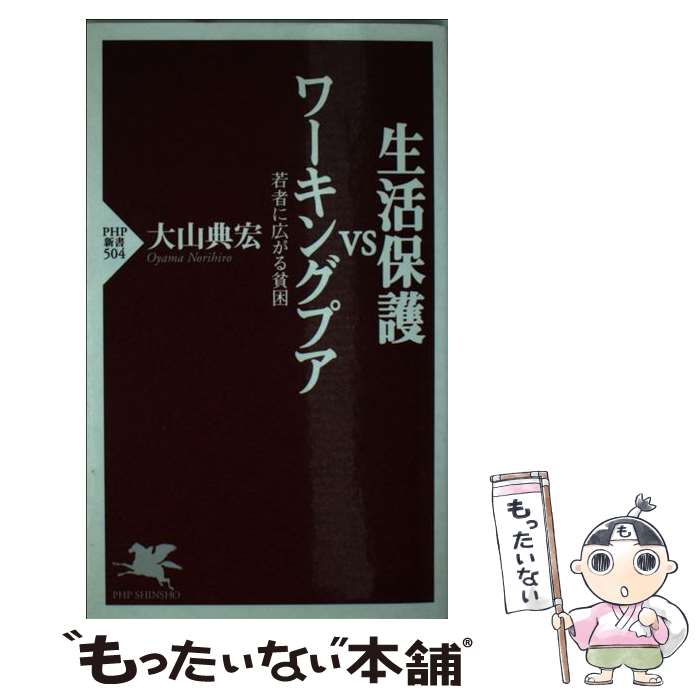 【中古】 生活保護vsワーキングプア / 大山 典宏 / PHP研究所 [新書]【メール便送料無料】【最短翌日配達対応】