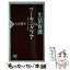 【中古】 生活保護vsワーキングプア 若者に広がる貧困 / 大山 典宏 / PHP研究所 [新書]【メール便送料無料】【あす楽対応】