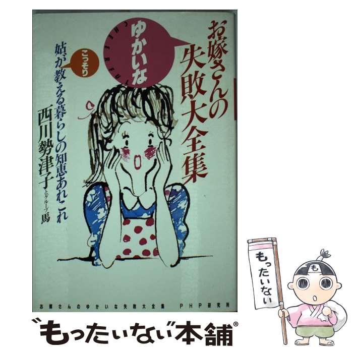 著者：西川 勢津子, グループ馬出版社：PHP研究所サイズ：単行本ISBN-10：4569216277ISBN-13：9784569216270■通常24時間以内に出荷可能です。※繁忙期やセール等、ご注文数が多い日につきましては　発送まで48時間かかる場合があります。あらかじめご了承ください。 ■メール便は、1冊から送料無料です。※宅配便の場合、2,500円以上送料無料です。※最短翌日配達ご希望の方は、宅配便をご選択下さい。※「代引き」ご希望の方は宅配便をご選択下さい。※配送番号付きのゆうパケットをご希望の場合は、追跡可能メール便（送料210円）をご選択ください。■ただいま、オリジナルカレンダーをプレゼントしております。■お急ぎの方は「もったいない本舗　お急ぎ便店」をご利用ください。最短翌日配送、手数料298円から■まとめ買いの方は「もったいない本舗　おまとめ店」がお買い得です。■中古品ではございますが、良好なコンディションです。決済は、クレジットカード、代引き等、各種決済方法がご利用可能です。■万が一品質に不備が有った場合は、返金対応。■クリーニング済み。■商品画像に「帯」が付いているものがありますが、中古品のため、実際の商品には付いていない場合がございます。■商品状態の表記につきまして・非常に良い：　　使用されてはいますが、　　非常にきれいな状態です。　　書き込みや線引きはありません。・良い：　　比較的綺麗な状態の商品です。　　ページやカバーに欠品はありません。　　文章を読むのに支障はありません。・可：　　文章が問題なく読める状態の商品です。　　マーカーやペンで書込があることがあります。　　商品の痛みがある場合があります。