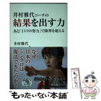 【中古】 井村雅代コーチの結果を出す力 あと「1ミリの努力」で限界を超える / 井村 雅代 / PHP研究所 [単行本（ソフトカバー）]【メール便送料無料】【あす楽対応】