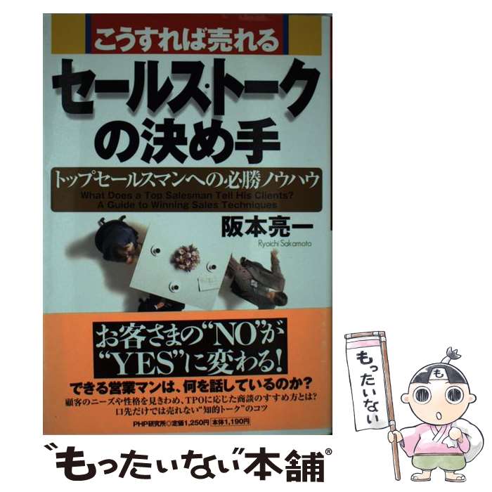  こうすれば売れる・セールストークの決め手 トップセールスマンへの必勝ノウハウ / 阪本 亮一 / PHP研究所 