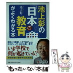 【中古】 池上彰の「日本の教育」がよくわかる本 / 池上 彰 / PHP研究所 [文庫]【メール便送料無料】【あす楽対応】