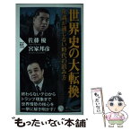 【中古】 世界史の大転換 常識が通じない時代の読み方 / 佐藤 優, 宮家 邦彦 / PHP研究所 [新書]【メール便送料無料】【あす楽対応】