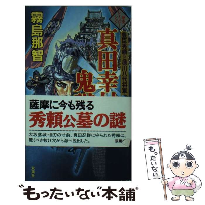 【中古】 真田幸村の鬼謀 豊臣秀頼と徳川八代将軍 1 / 霧