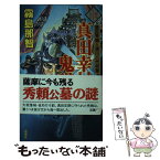 【中古】 真田幸村の鬼謀 豊臣秀頼と徳川八代将軍 1 / 霧島 那智 / 双葉社 [新書]【メール便送料無料】【あす楽対応】