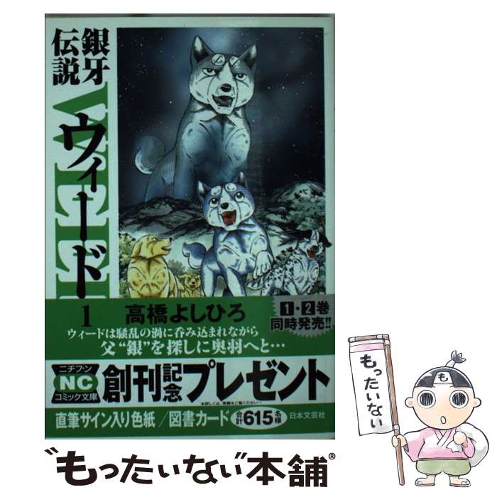  銀牙伝説ウィード 1 / 高橋 よしひろ / 日本文芸社 