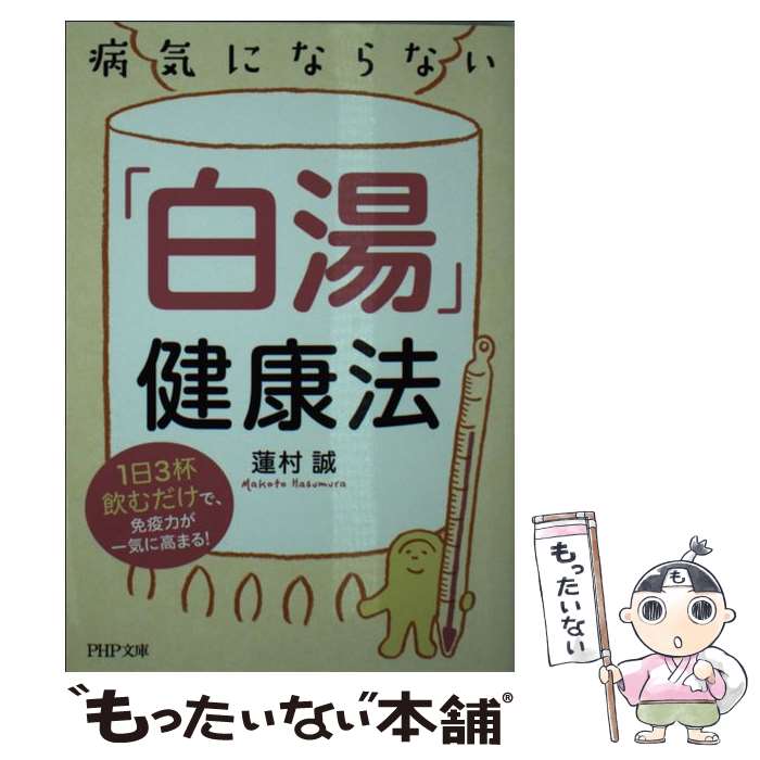 【中古】 病気にならない「白湯」健康法 1日3杯飲むだけで、免疫力が一気に高まる！ / 蓮村 誠 / PHP研究所 [文庫]【メール便送料無料】【あす楽対応】のサムネイル