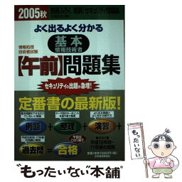 【中古】 よく出るよく分かる基本情報技術者「午前」問題集 2005秋 / 日高 哲郎 / 日経BPマーケティング(日本経済新聞出版 [単行本]【メール便送料無料】【あす楽対応】