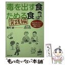  毒を出す食ためる食 実践編 / 蓮村 誠 / PHP研究所 