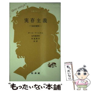 【中古】 実存主義 改訂新版 / ポール フールキエ, 矢内原 伊作, 田島 節夫 / 白水社 [単行本]【メール便送料無料】【あす楽対応】