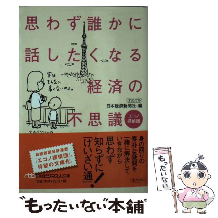 【中古】 思わず誰かに話したくなる経済の不思議 エコノ探偵団 / 日本経済新聞社 / 日経BPマーケティング(日本経済新聞出版 [文庫]【メール便送料無料】【あす楽対応】