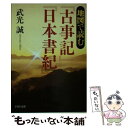 【中古】 地図で読む『古事記』『日本書紀』 / 武光 誠 / PHP研究所 文庫 【メール便送料無料】【あす楽対応】