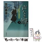 【中古】 声なき蝉 空也十番勝負青春篇 上 / 佐伯 泰英 / 双葉社 [文庫]【メール便送料無料】【あす楽対応】