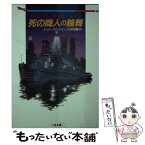 【中古】 死の商人の輪舞（ロンド） / ジョン クロスビー, 伏見 威蕃 / 二見書房 [文庫]【メール便送料無料】【あす楽対応】