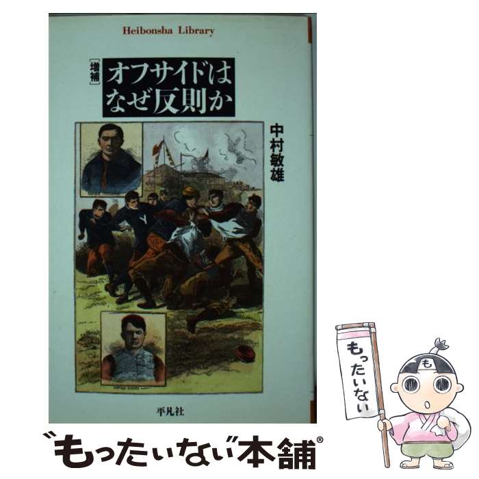 【中古】 増補　オフサイドはなぜ反則か / 中村 敏雄 / 平凡社 [文庫]【メール便送料無料】【最短翌日配達対応】