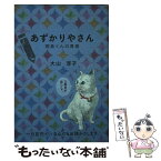 【中古】 あずかりやさん　桐島くんの青春 / 大山 淳子 / ポプラ社 [文庫]【メール便送料無料】【あす楽対応】