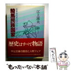 【中古】 騎馬民族国家 日本古代史へのアプローチ / 江上 波夫 / 中央公論新社 [ペーパーバック]【メール便送料無料】【あす楽対応】