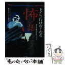 【中古】 トイレに行けなくなる怖い話 あなたの隣の怖い話シリーズ / ナムコ ナンジャタウンあなたの隣りの怖い / 二見書房 文庫 【メール便送料無料】【あす楽対応】