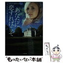  あなたに恋すればこそ / トレイシー・アン・ウォレン, 久野 郁子 / 二見書房 