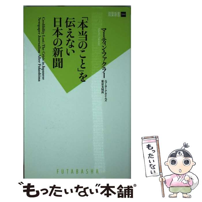 【中古】 「本当のこと」を伝えない日本の新聞 / マーティン・ファクラー / 双葉社 [新書]【メール便送料無料】【あす楽対応】