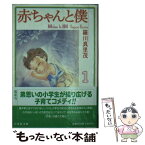 【中古】 赤ちゃんと僕 第1巻 / 羅川 真里茂 / 白泉社 [文庫]【メール便送料無料】【あす楽対応】