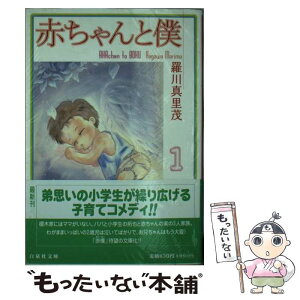 【中古】 赤ちゃんと僕 第1巻 / 羅川 真里茂 / 白泉社 [文庫]【メール便送料無料】【あす楽対応】