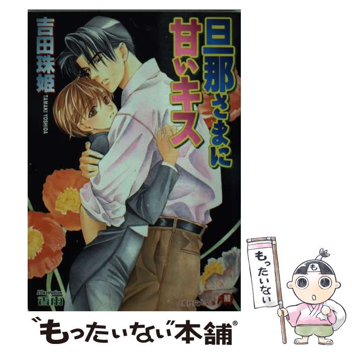【中古】 旦那さまに甘いキス / 吉田 珠姫, 香雨 / 白泉社 [文庫]【メール便送料無料】【最短翌日配達..