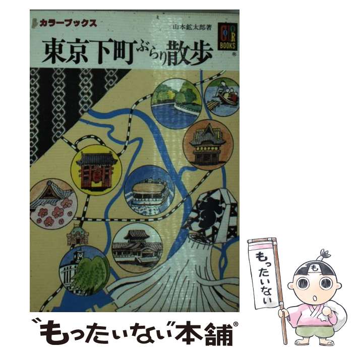 楽天もったいない本舗　楽天市場店【中古】 東京下町ぶらり散歩 / 山本 鉱太郎 / 保育社 [文庫]【メール便送料無料】【あす楽対応】