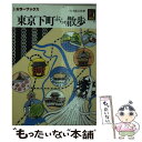  東京下町ぶらり散歩 / 山本 鉱太郎 / 保育社 