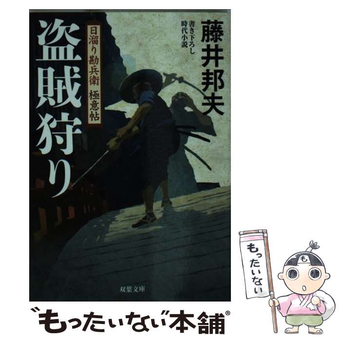 【中古】 盗賊狩り 日溜り勘兵衛極意帖 / 藤井 邦夫 / 双葉社 [文庫]【メール便送料無料】【あす楽対応】