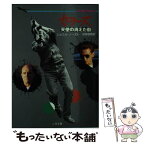 【中古】 カラーズ 天使の消えた街 / ジョエル ノースト, 河原畑 寧 / 二見書房 [文庫]【メール便送料無料】【あす楽対応】