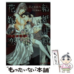 【中古】 結婚詐欺花嫁の恋 官能の復讐 / 早乙女 彩乃, 水名瀬 雅良 / 二見書房 [文庫]【メール便送料無料】【あす楽対応】