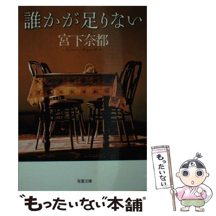 【中古】 誰かが足りない / 宮下 奈都 / 双葉社 [文庫]【メール便送料無料】【あす楽対応】