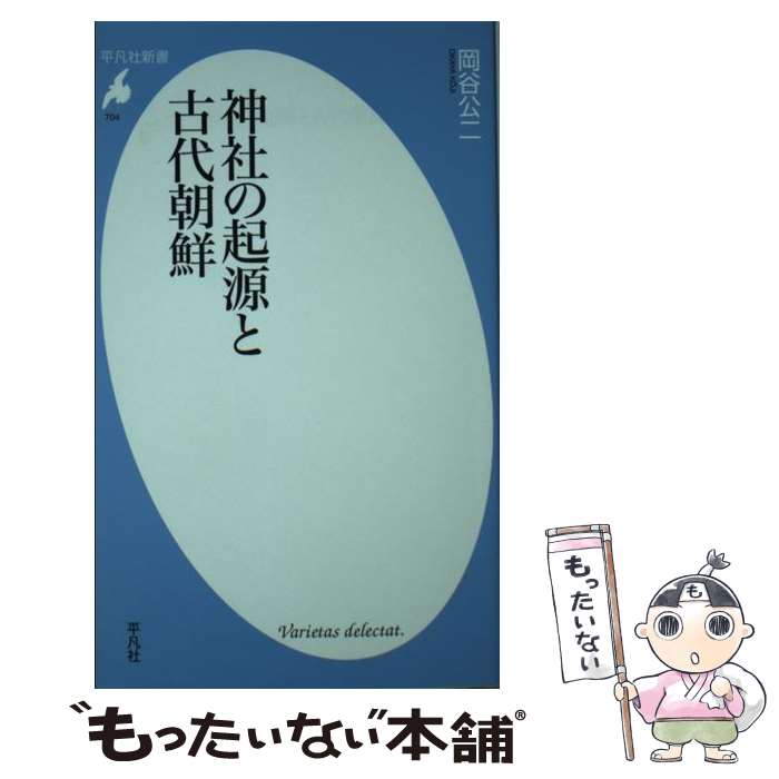 【中古】 神社の起源と古代朝鮮 / 岡谷 公二 / 平凡社 