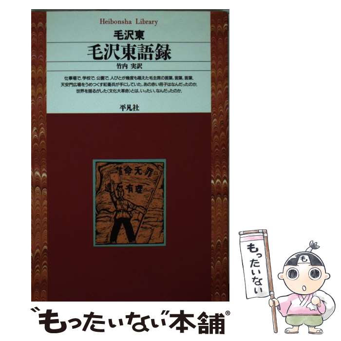 【中古】 毛沢東語録 / 毛 沢東, 竹内 実 / 平凡社 文庫 【メール便送料無料】【あす楽対応】