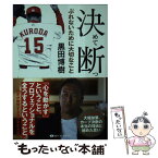 【中古】 決めて断つ ぶれないために大切なこと / 黒田 博樹 / ベストセラーズ [文庫]【メール便送料無料】【あす楽対応】