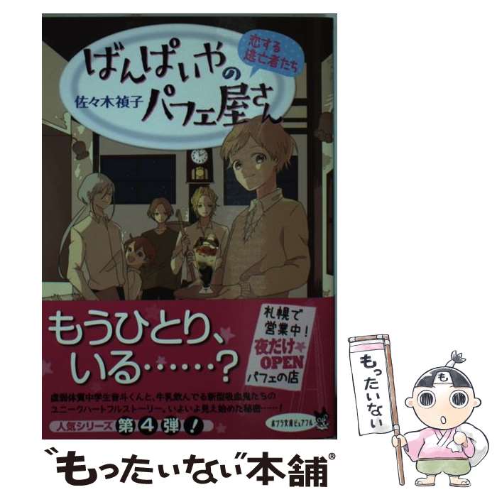 【中古】 ばんぱいやのパフェ屋さん 恋する逃亡者たち / 佐々木 禎子 / ポプラ社 [文庫]【メール便送料無料】【最短翌日配達対応】
