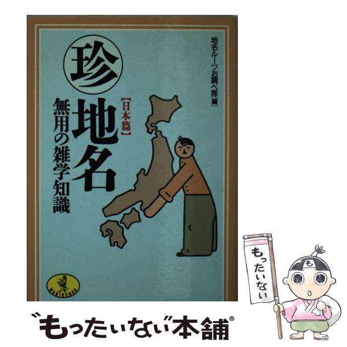 【中古】 ○珍地名無用の雑学知識 日本篇 / 地名ルーツお調べ隊 / ベストセラーズ [文庫]【メール便送料無料】【あす楽対応】