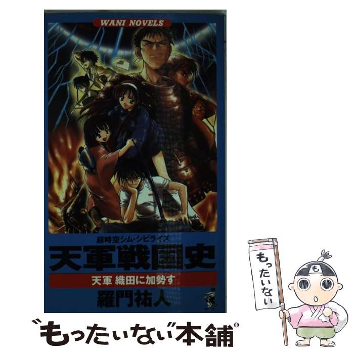 【中古】 天軍戦国史 天軍織田に加勢す / 羅門 祐人 / 