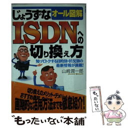 【中古】 じょうずなISDNへの切り換え方 オール図解 / 山崎 潤一郎 / ベストセラーズ [単行本]【メール便送料無料】【あす楽対応】