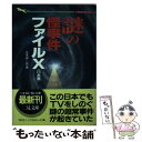 【中古】 謎の怪事件ファイルX 日本篇 / 並木 伸一郎 / 二見書房 文庫 【メール便送料無料】【あす楽対応】