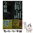 【中古】 確証 / 今野 敏 / 双葉社 [文庫]【メール便送料無料】【あす楽対応】