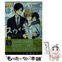 楽天もったいない本舗　楽天市場店【中古】 はじめましてスウィート・ホーム / 碧井 アオ, 茶渋 たむ / 二見書房 [文庫]【メール便送料無料】【あす楽対応】