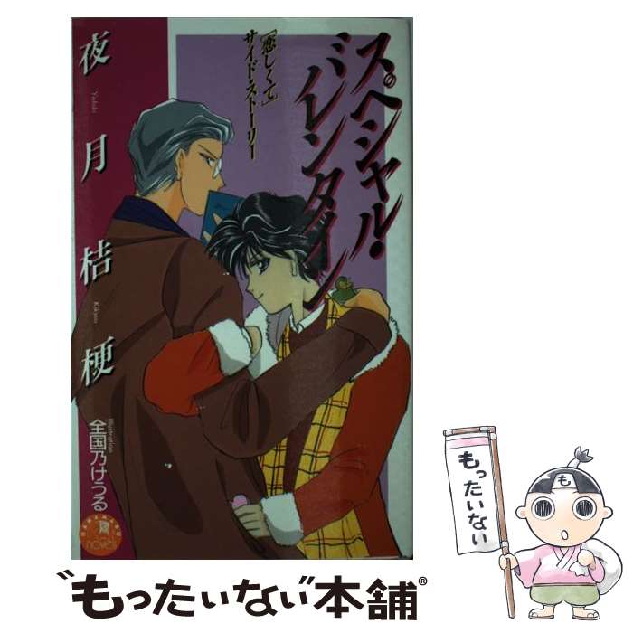 Hakusensha Hanamaru Library - 【中古】 スペシャル・バレンタイン / 夜月 桔梗, 全国乃 けうる / 白泉社 [新書]【メール便送料無料】【最短翌日配達対応】