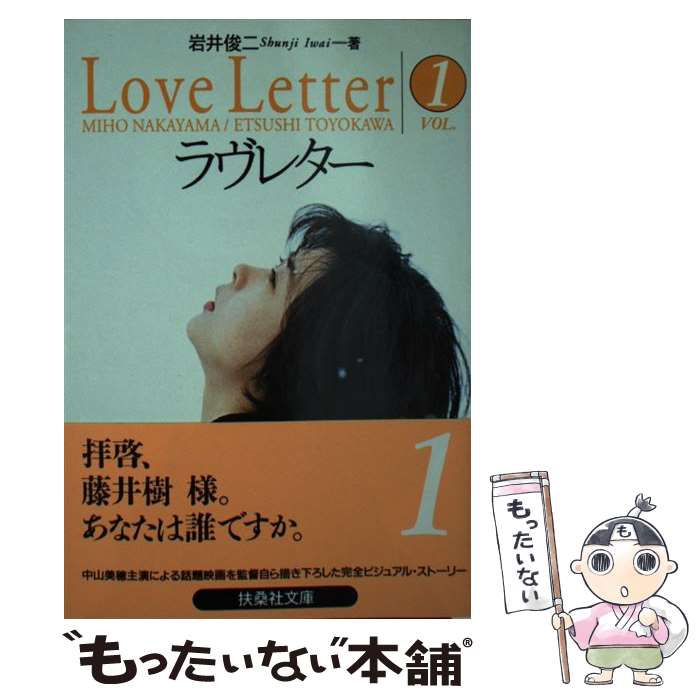 【中古】 ラヴレター vol．1 / 岩井 俊二 / フジテレ