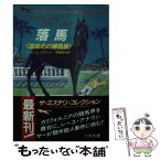 【中古】 落馬 血染めの勝負服 / ジョン・L. ブリーン, 神鳥 統夫 / 二見書房 [文庫]【メール便送料無料】【あす楽対応】