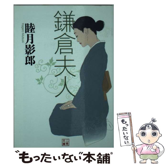 【中古】 鎌倉夫人 / 睦月 影郎 / 二見書房 [文庫]【メール便送料無料】【最短翌日配達対応】