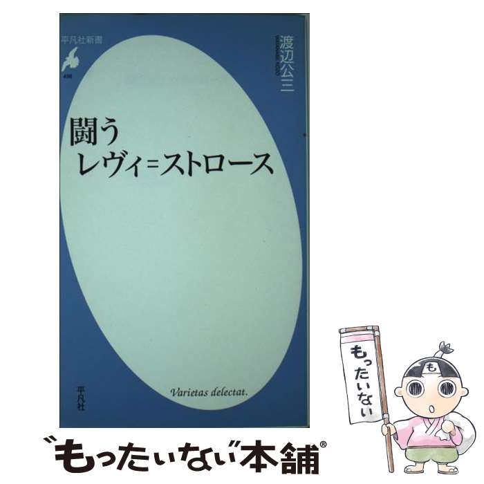 【中古】 闘うレヴィ=ストロース 渡辺公三 / 渡辺 公三 / 平凡社 [新書]【メール便送料無料】【最短翌..