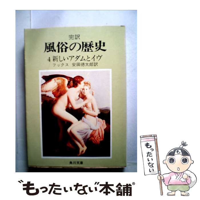 【中古】 完訳風俗の歴史 第4巻 3版 / エドゥアルト・フックス, 安田徳太郎 / 角川書店 [文庫]【メール便送料無料】【あす楽対応】