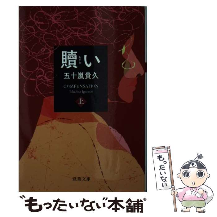 【中古】 贖い（上） / 五十嵐 貴久 / 双葉社 [文庫]【メール便送料無料】【最短翌日配達対応】